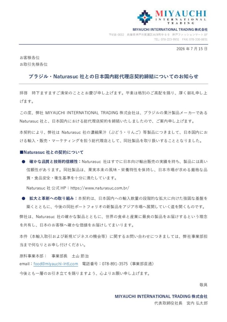 ブラジル・Naturasuc社との日本国内総代理店契約締結についてのお知らせ(和文PDF)